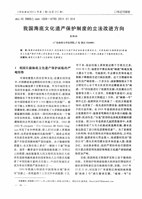 我国海底文化遗产保护制度的立法改进方向