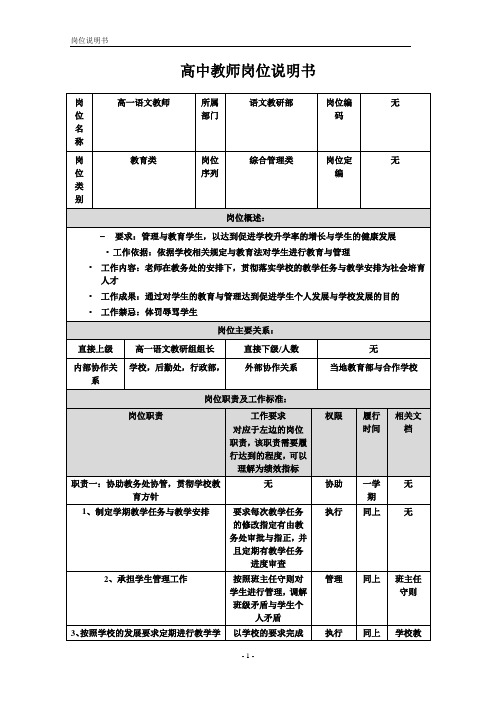 高中教师岗位说明书