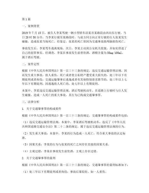 交通肇事罪案例法律分析(3篇)