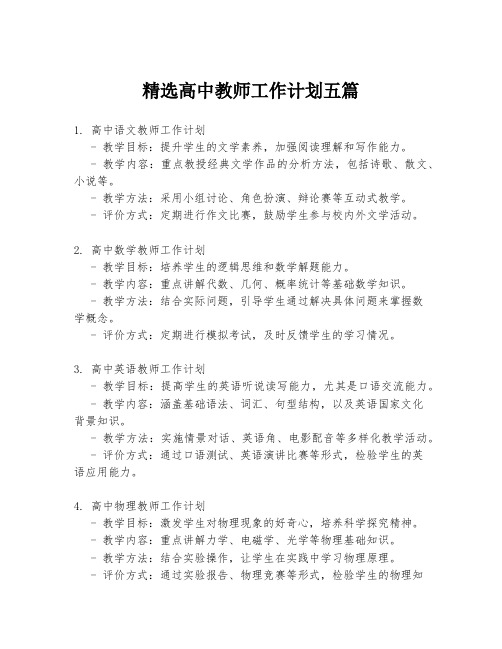 精选高中教师工作计划五篇