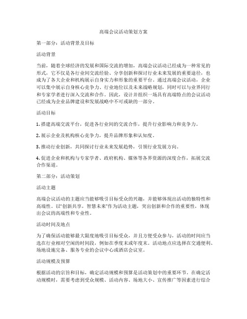 高端会议活动策划方案