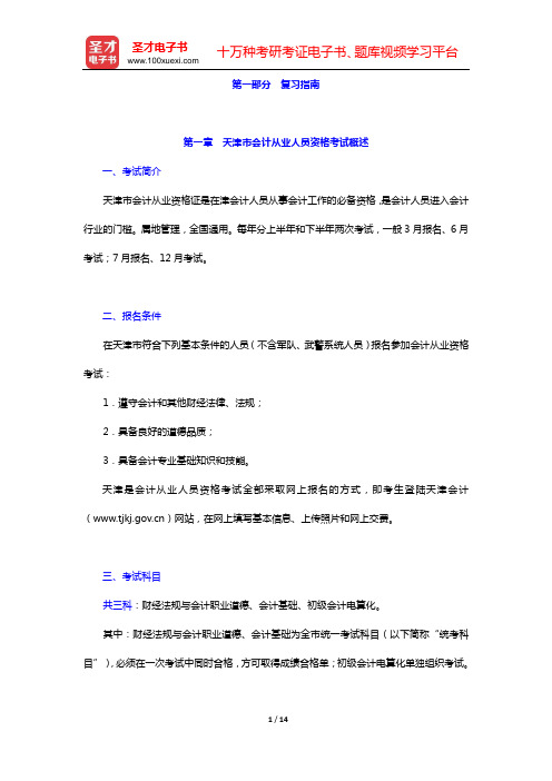 天津市会计从业资格考试《财经法规与会计职业道德》复习指南(第一章 天津市会计从业人员资格考试概述——