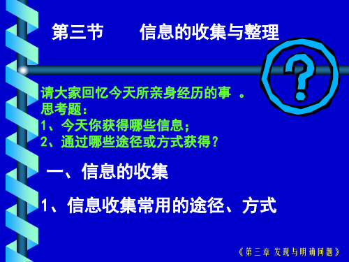 信息的收集与整理