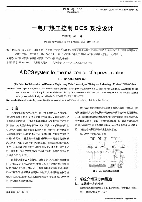 一电厂热工控制DCS系统设计