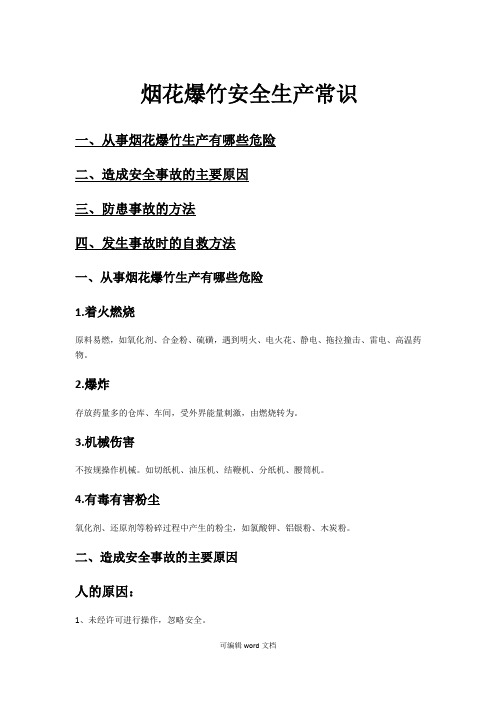 烟花爆竹安全生产常识