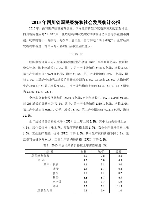 2013年四川省国民经济和社会发展统计公报