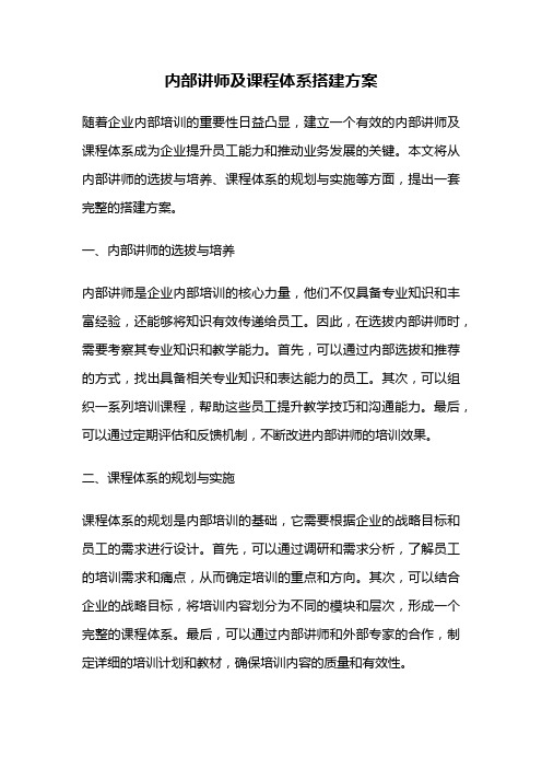 内部讲师及课程体系搭建方案