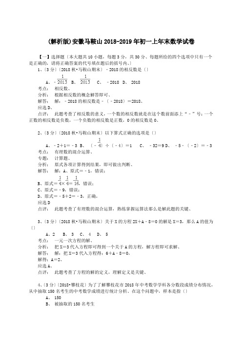 (解析版)安徽马鞍山2018-2019年初一上年末数学试卷.doc