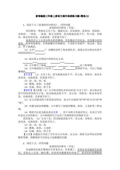 新部编版三年级上册语文课外阅读练习题-精选(1)