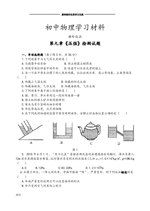 人教版八年级物理下册第九章《压强》检测试题.docx