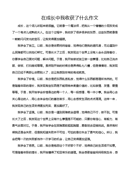 在成长中我收获了什么作文