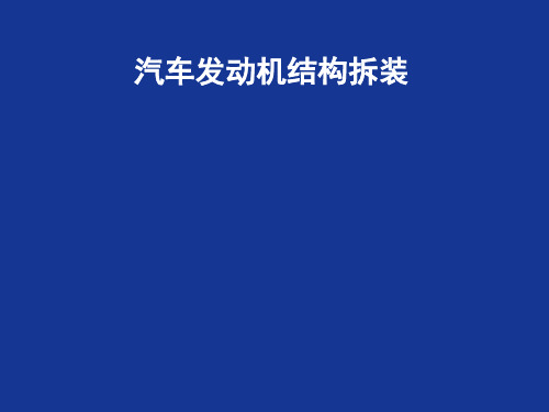 汽车发动机结构与拆装项目四配气机构的结构与拆装