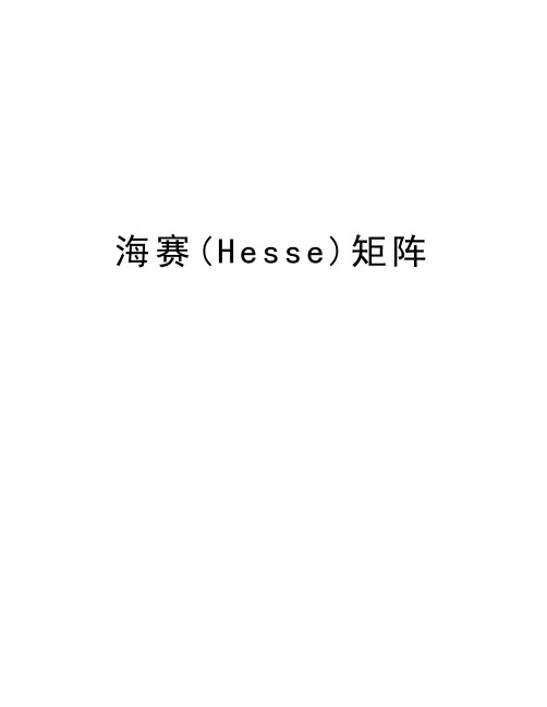 海赛(Hesse)矩阵演示教学