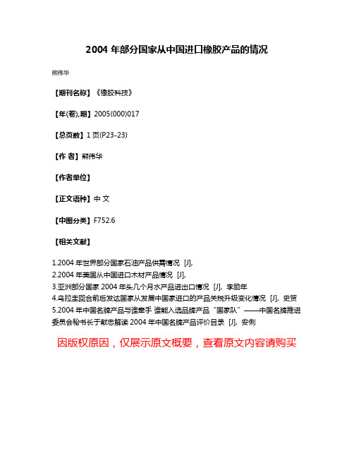 2004年部分国家从中国进口橡胶产品的情况