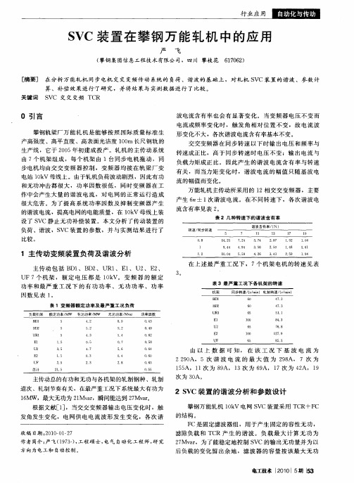 SVC装置在攀钢万能轧机中的应用