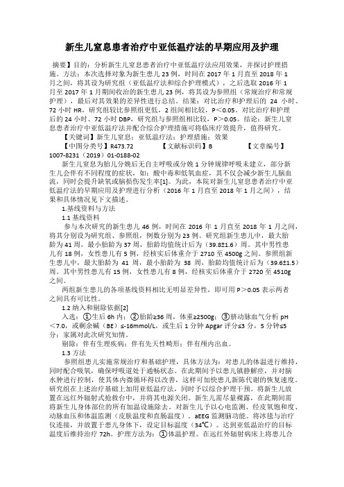 新生儿窒息患者治疗中亚低温疗法的早期应用及护理