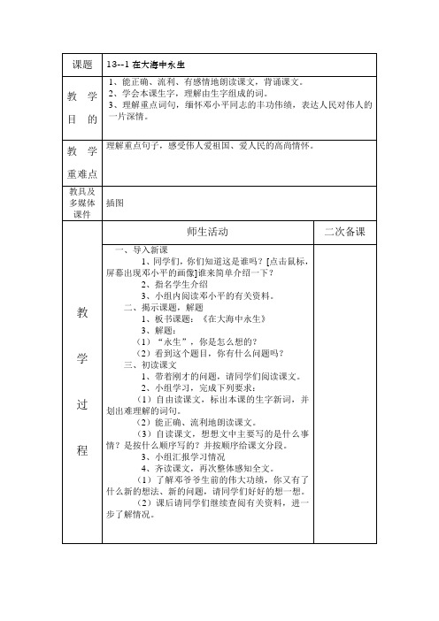 13 在大海中永生第一课时