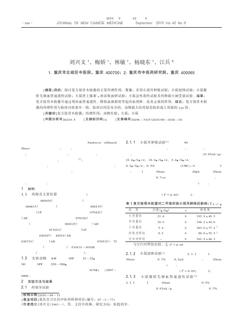 复方接骨木胶囊主要药理作用研究