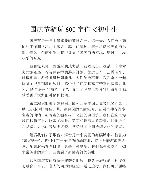 国庆节游玩600字作文初中生