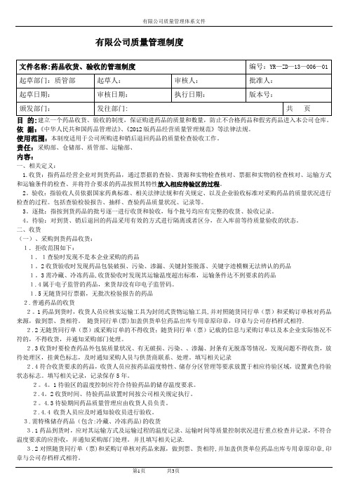 药品收货、验收的管理制度