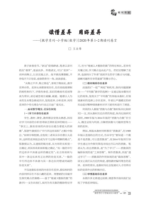 读懂差异 用好差异——《教学月刊·小学版(数学)》2020年第1-2期读刊感言