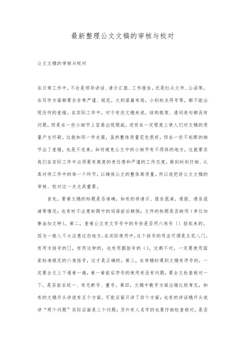 最新整理公文文稿的审核与校对.docx