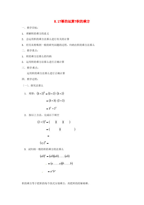 沪科初中数学七下《《幂的运算》积的乘方教案1 