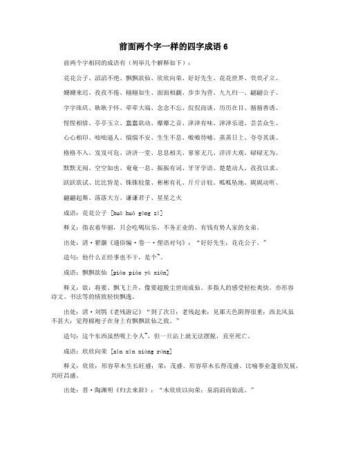 前面两个字一样的四字成语6