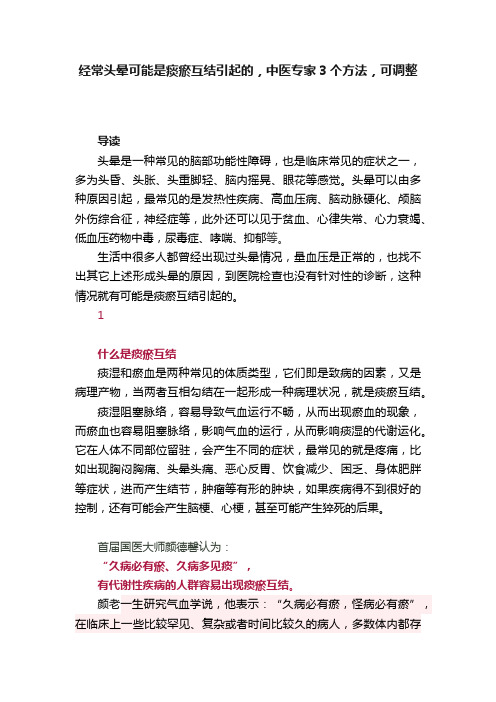 经常头晕可能是痰瘀互结引起的，中医专家3个方法，可调整