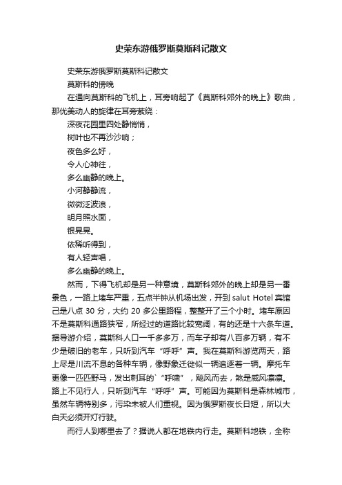 史荣东游俄罗斯莫斯科记散文