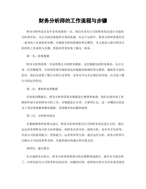 财务分析师的工作流程与步骤