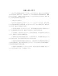 浅谈小组合作学习