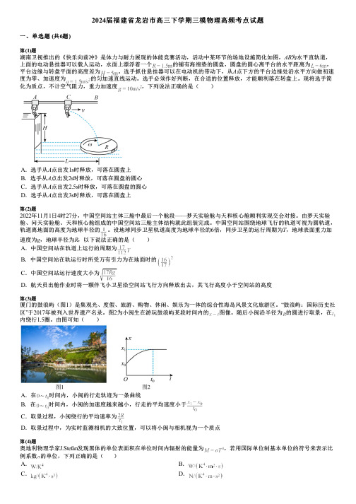 2024届福建省龙岩市高三下学期三模物理高频考点试题