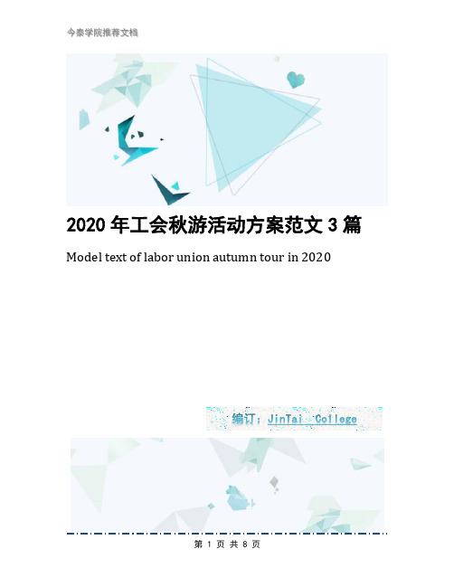 2020年工会秋游活动方案范文3篇