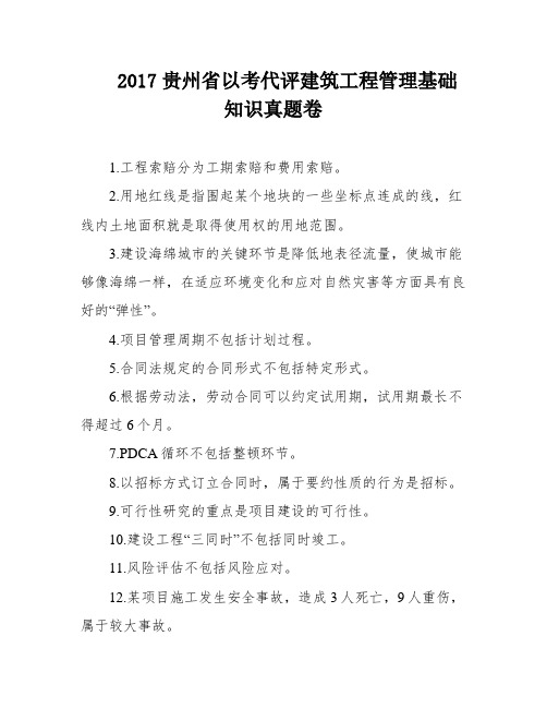 2017贵州省以考代评建筑工程管理基础知识真题卷