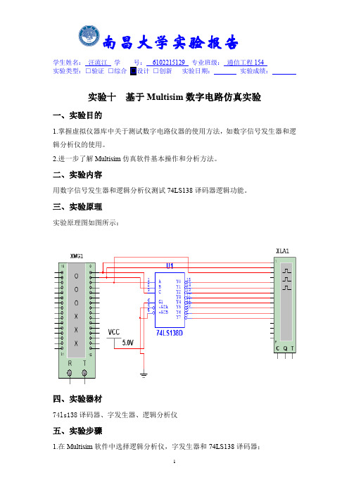 实验十、基于Multisum数字电路仿真实验