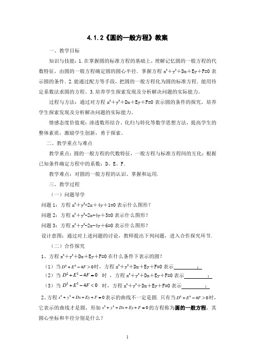 人教A版高中数学必修二4.1.2《圆的一般方程》教案