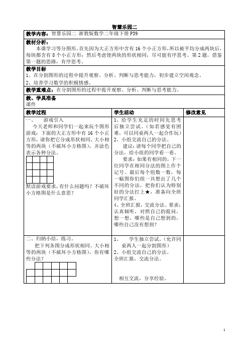 浙教版《数学》二年级下册教学设计智慧乐园二