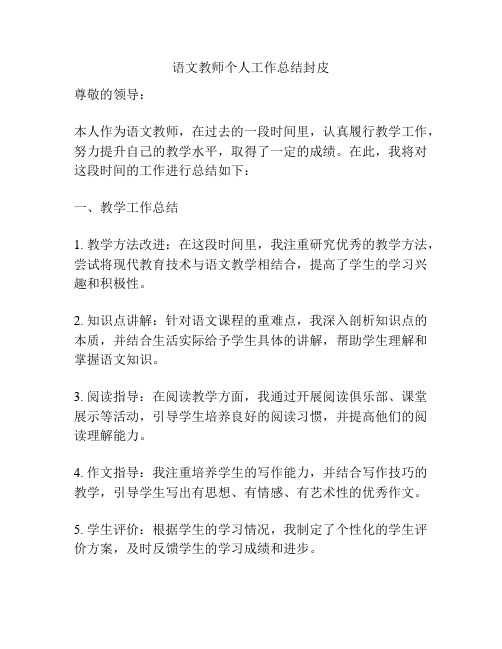 语文教师个人工作总结封皮