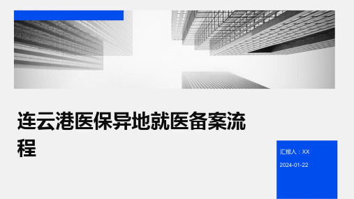 连云港医保异地就医备案流程