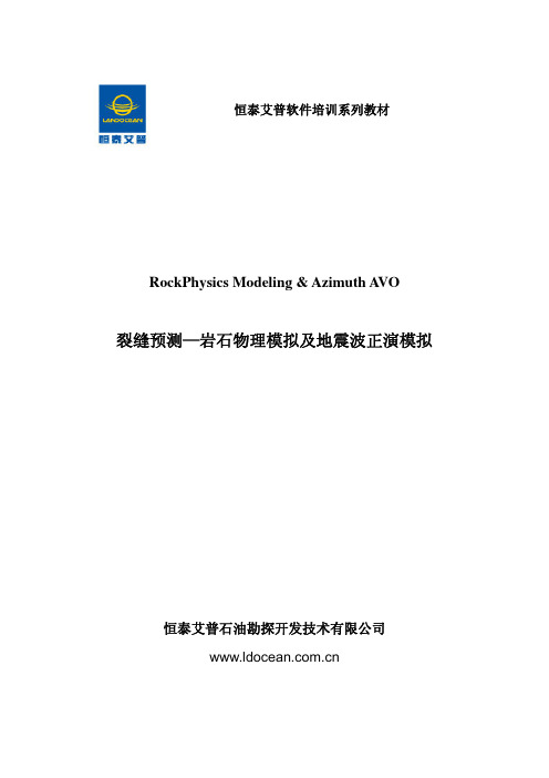 恒泰艾普软件培训系列教材-裂缝预测—岩石物理模型及地震正演模拟