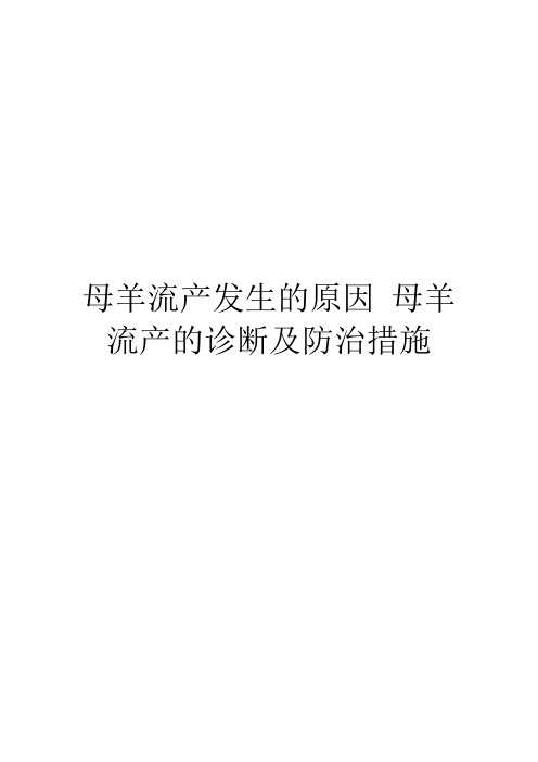 母羊流产发生的原因 母羊流产的诊断及防治措施