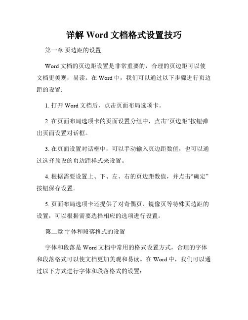 详解Word文档格式设置技巧