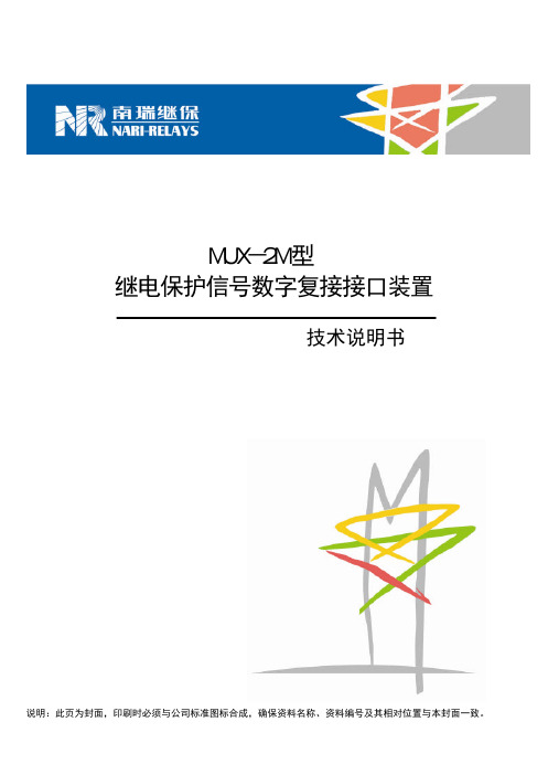 MUX-2M型继电保护信号数字复接接口装置