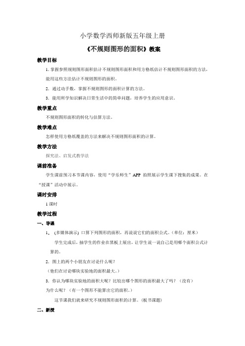 小学数学西师新版五年级上册《不规则图形的面积》教案1课时