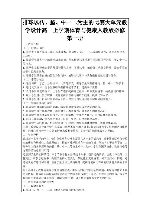 排球以传、垫、中一二为主的比赛大单元教学设计高一上学期体育与健康人教版必修第一册