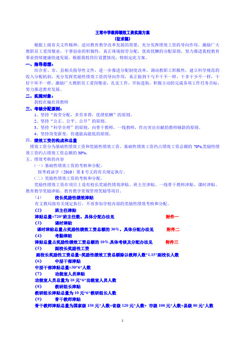 王常中学2012-2013教师奖励性绩效工资实施方案