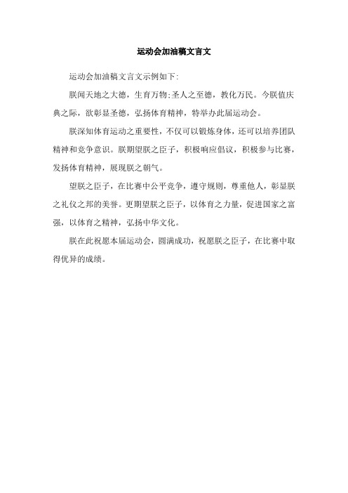 运动会加油稿文言文