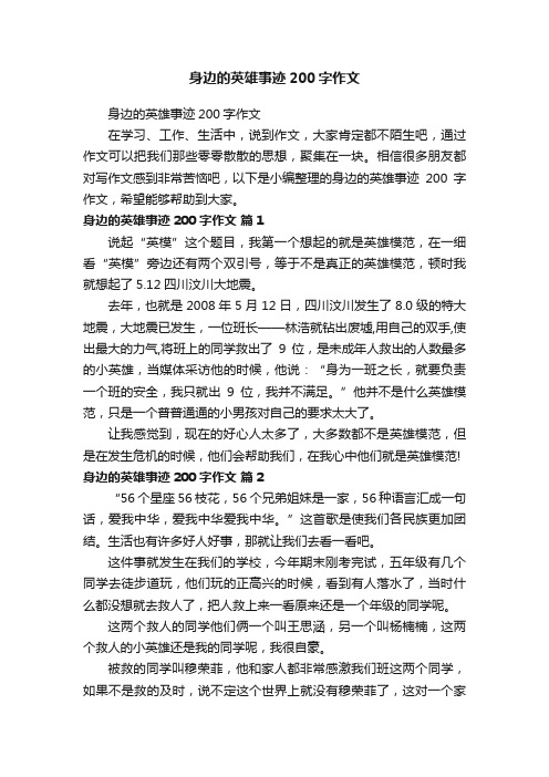 身边的英雄事迹200字作文