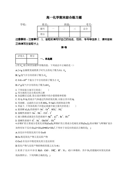 高一化学期末综合练习题(附答)